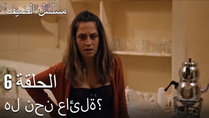 هل نحن عائلة؟ - مسلسل الضيف الحلقة ال 6