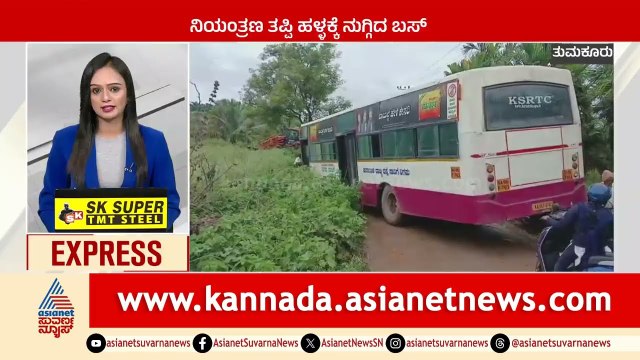 Tumakuru: ನಿಯಂತ್ರಣ ತಪ್ಪಿ ಹಳ್ಳಕ್ಕೆ ನುಗ್ಗಿದ ಬಸ್‌ Karnataka News Express | Suvarna News | Kannada News