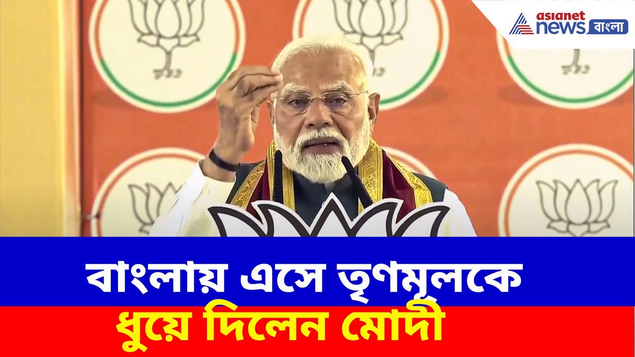 আলিপুরদুয়ারের জনসভা থেকে তৃণমূলকে ধুয়ে দিলেন নরেন্দ্র মোদী