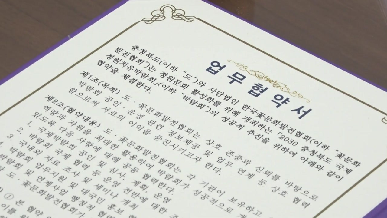 [충북] 충북, 2030년 국제정원치유박람회 업무협약 체결 / YTN