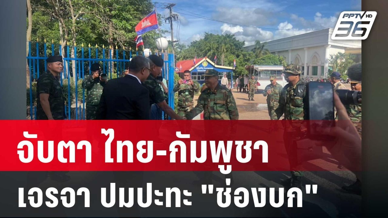 จับตา ผบ.ทบ.ไทย-กัมพูชา เจรจา ปมปะทะ "ช่องบก" |...