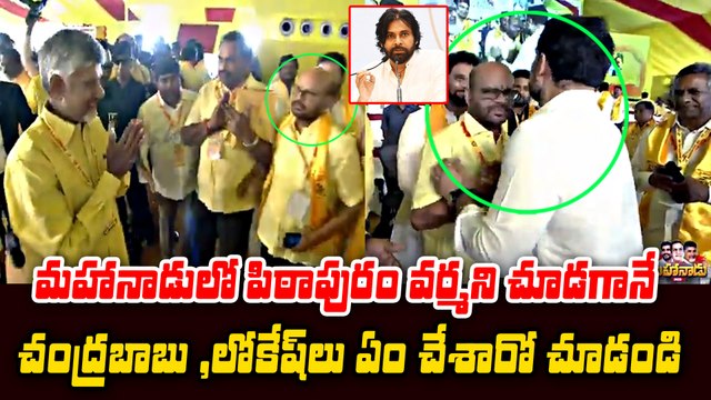 TDP MAHANADU 2025 : వర్మ ని చూడగానే చంద్రబాబు ,లోకేష్ లు ఏం చేసారో చూడండి | Filmibeat Telugu