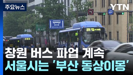 창원 버스 파업 계속...서울시는 '부산 동상이몽' / YTN