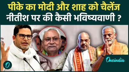 Prashant Kishor ने मोदी और Amit Shah को किया चैलेंज, Nitish Kumar पर क्या बोले | PM Modi Bihar Visit