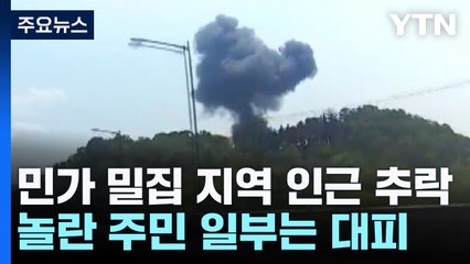 아파트 단지 바로 옆 추락 '아찔'...신고 빗발쳐 / YTN