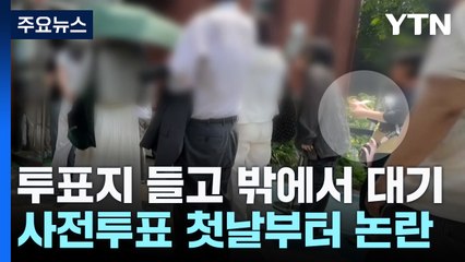 투표지 들고 밖에서 대기...사전투표 첫날부터 논란 / YTN