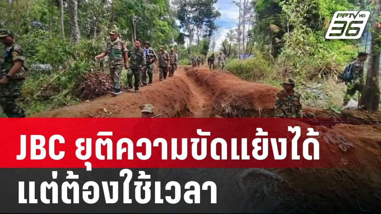 ผช.รมว.กต.เชื่อ JBC ยุติความขัดแย้งเขตแดนไทย-กั...