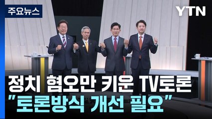 정치 혐오만 키운 TV토론..."토론방식 개선 필요" / YTN