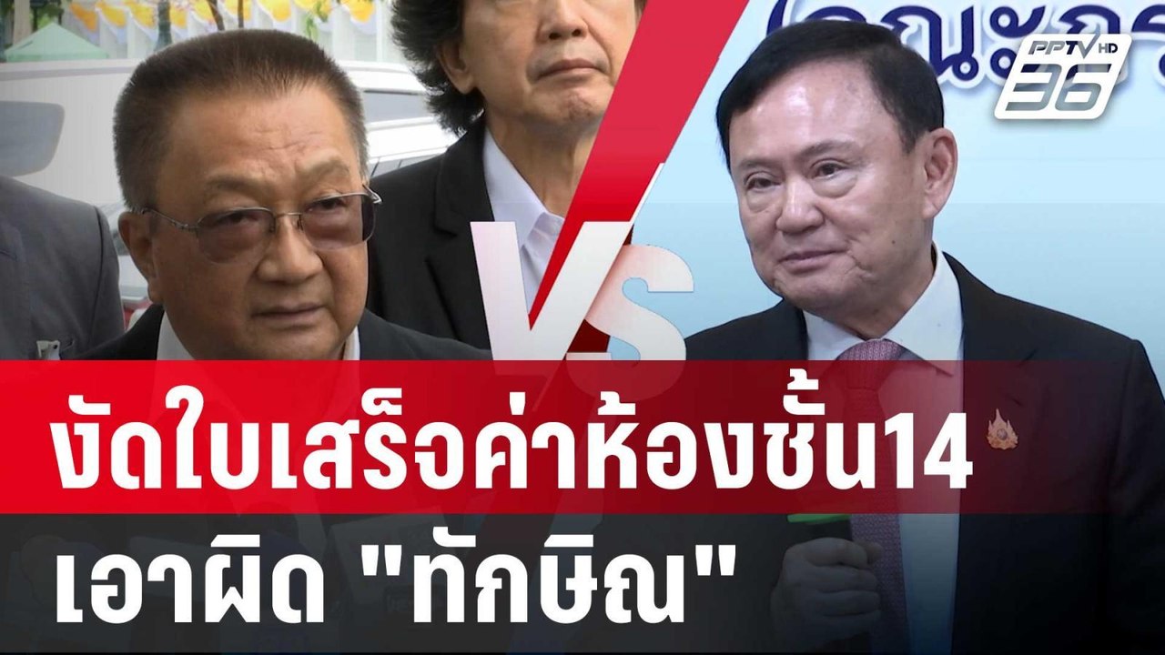 งัดใบเสร็จค่าห้องชั้น14 รพ.ตร. เอาผิด "ทักษิณ"...