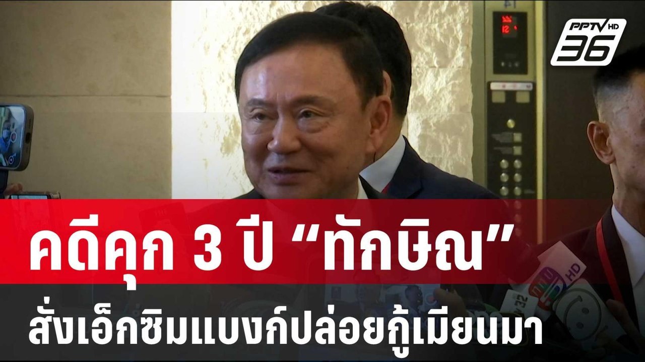 พลิกแฟ้มคดีคุก 3 ปี “ทักษิณ” สั่งเอ็กซิมแบงก์ปล...