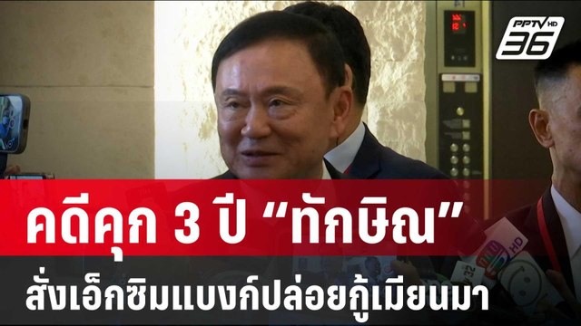 พลิกแฟ้มคดีคุก 3 ปี “ทักษิณ” สั่งเอ็กซิมแบงก์ปล่อยกู้เมียนมา | เข้มข่าวค่ำ | 29 พ.ค. 68