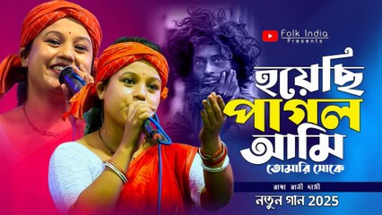 হয়েছি পাগল আমি তোমারি সোকে 💔 রাধা রানী দাসীর নতুন গান ২০২৫ | Hoyechi Pagol Ami New Song