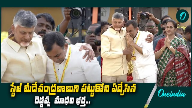 Mahanadu Day 3 | స్టేజ్ పైన ఎమోషనల్ అయిన రెడ్డప్ప మాధవి హస్బెండ్ | CM Chandrababu | Oneindia Telugu