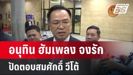 อนุทิน ฮัมเพลง จงรัก  ปัดตอบสมศักดิ์ วีโต้ | เข้มข่าวค่ำ | 29 พ.ค. 68