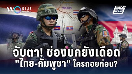 ชายแดนยังเดือด เดิมพันอธิปไตยไทย-กัมพูชา จับตาใครถอยก่อน? | World Stories