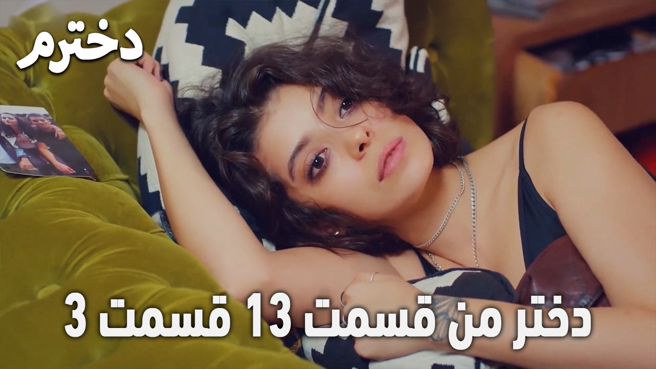 دختر من قسمت 13 قسمت 3