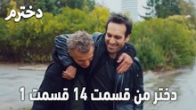 دختر من قسمت 14 قسمت 1