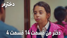 دختر من قسمت 14 قسمت 4