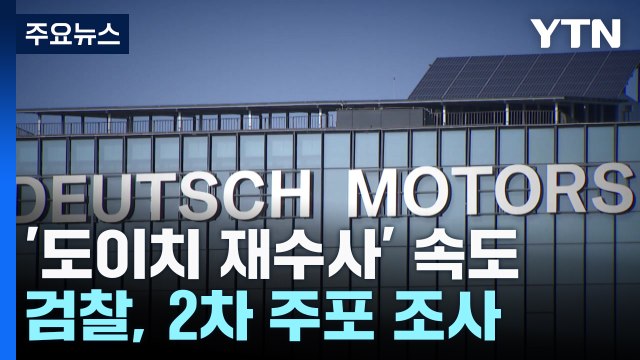 '도이치 재수사' 검찰, 주가조작 2차 주포 조사...수사 속도 / YTN