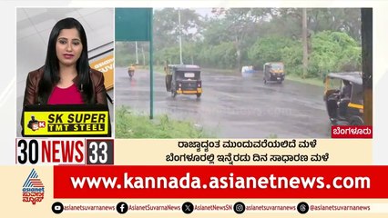ರಾಜ್ಯಾದ್ಯಂತ ಮುಂದುವರೆಯಲಿದೆ ಮಳೆ | Suvarna 30 News | Kannada News | Suvarna News