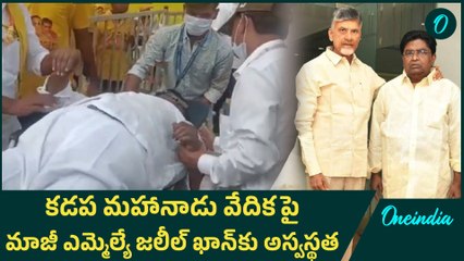 కడప మహానాడు వేదికపై స్పృహ తప్పి పడిపోయిన Jalil Khan | Oneindia Telugu