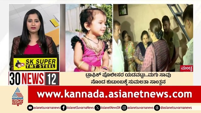 ನೊಂದ ಕುಟುಂಬಕ್ಕೆ ಸುಮಲತಾ ಸಾಂತ್ವನ | Suvarna 30 News | Kannada News | Suvarna News