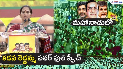 మహానాడులో కడప రెడ్డమ్మ స్పీచ్ | MLA Kadapa Reddappa Gari Madhavi | Asianet News Telugu