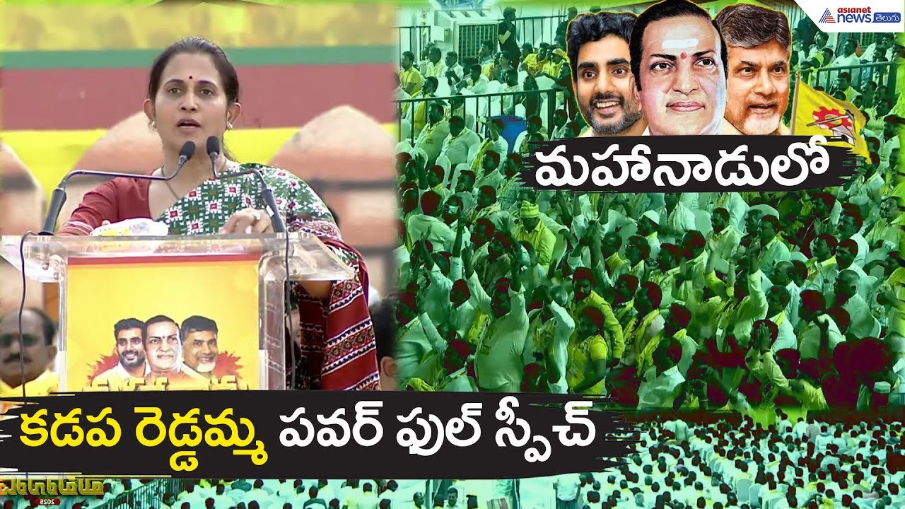 మహానాడులో కడప రెడ్డమ్మ స్పీచ్ | MLA Kadapa Reddappa Gari Madhavi | Asianet News Telugu