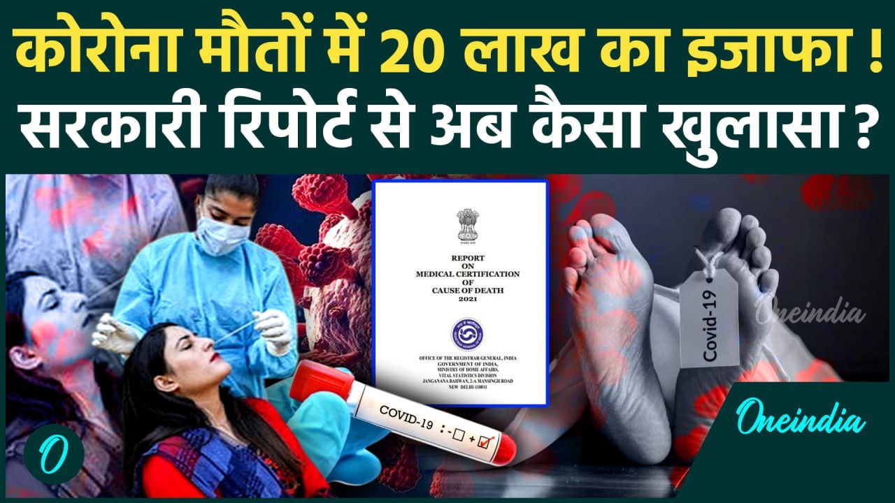 Coronavirus News: कोरोना मौतों में 20 लाख का इजाफा, कैसा खुलासा | Covid 19 JN.1 | वनइंडिया हिंदी