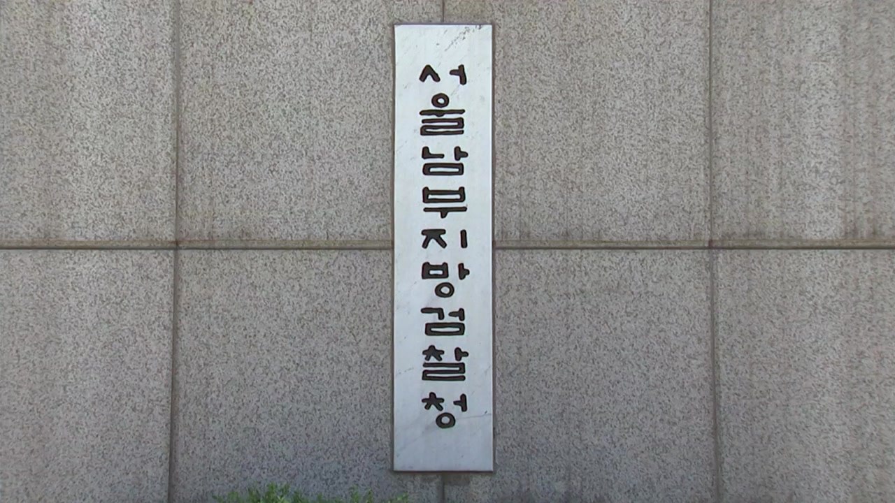 '건진법사' 수사부 검사 1명 충원...수사팀 보강 / YTN