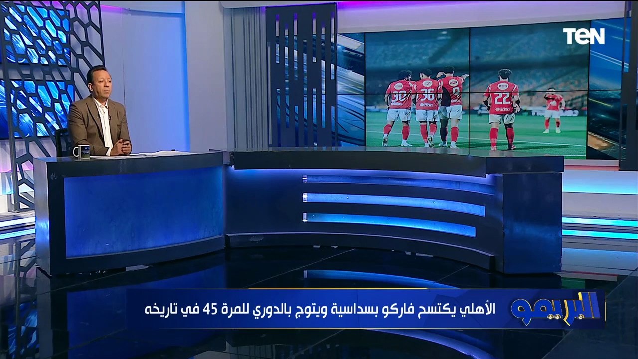 تحليل فوز الأهلي بالدوري المصري للمرة الـ 45 مع أبو محمود الدهب ومجدي طلبة | البريمو