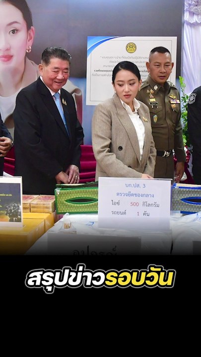 สรุปข่าวรอบวัน 29 พฤษภาคม 2568
