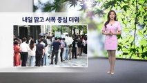 [이슈날씨] 내일 맑고 서쪽 중심 더위 / YTN