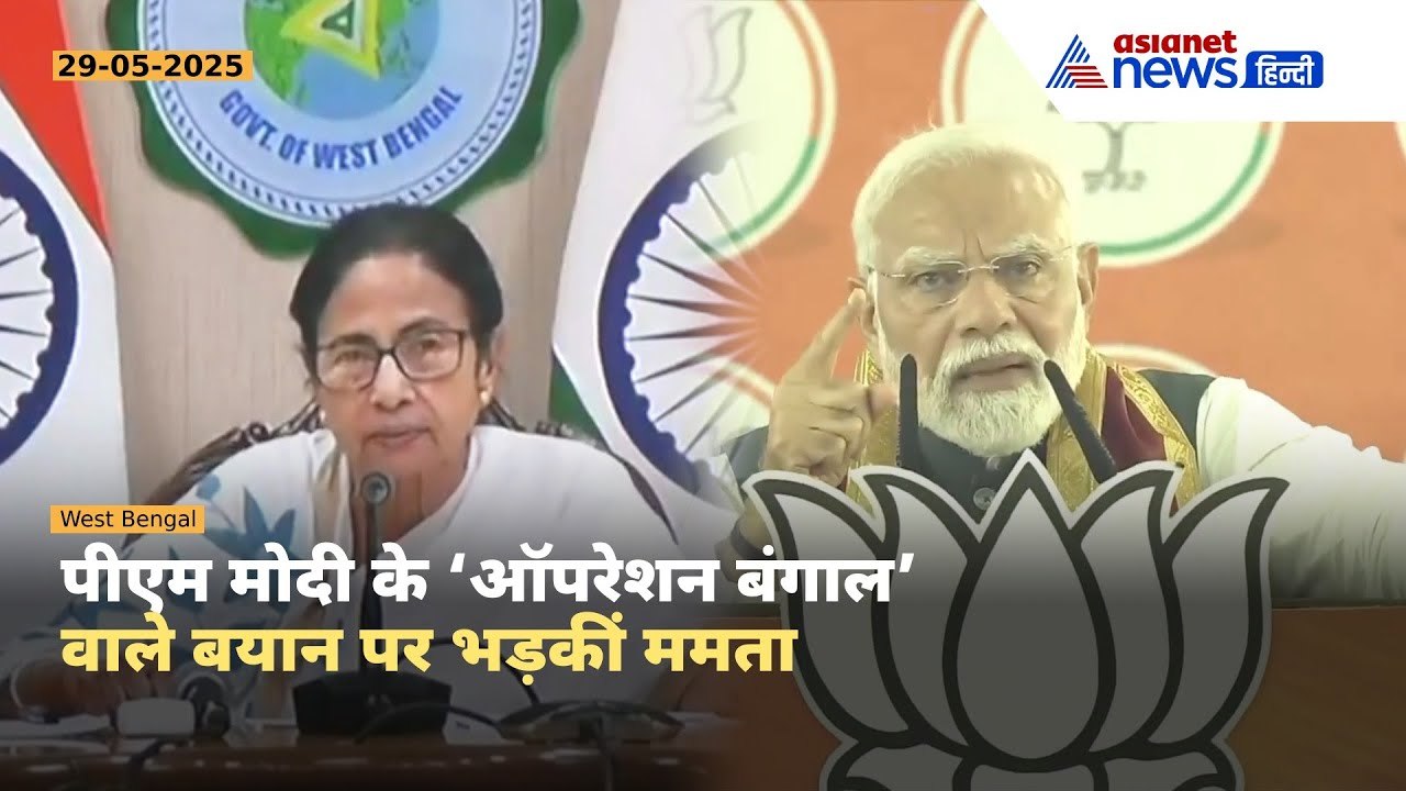 "PM Modi पर भड़कीं ममता बनर्जी, प्रेस कॉन्फ्रेंस में बोली बड़ी बात | Operation Sindoor Controversy