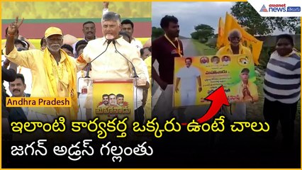 ఇలాంటి కార్యకర్త ఒక్కరు ఉంటే చాలు జగన్ అడ్రస్ గల్లంతు | Mahanadu | Kdapa News | Asianet News Telugu