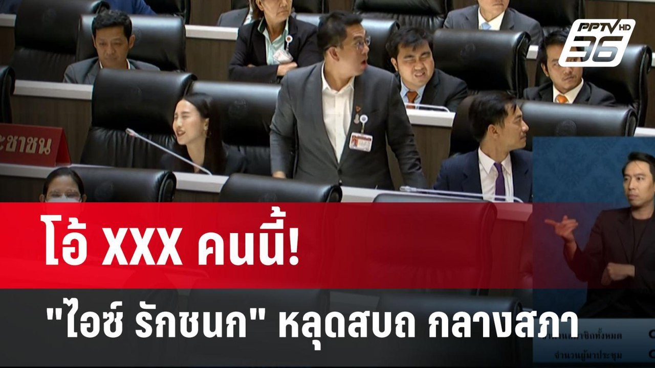 โอ้ XXX คนนี้! "ไอซ์ รักชนก" หลุดสบถ กลางสภา |...