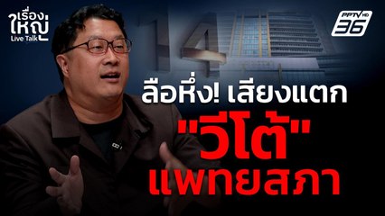 ลือหึ่ง! เสียงแตก "วีโต้" แพทยสภา | เรื่องใหญ่ Live Talk | 29 พ.ค. 68