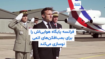 فرانسه پایگاه هوایی‌اش را برای بمب‌افکن‌های اتمی نوسازی می‌کند