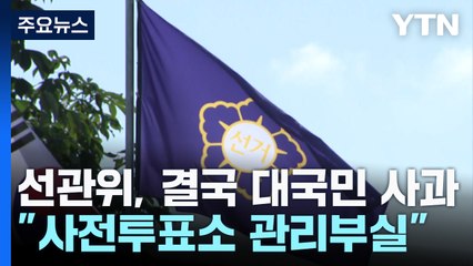 선관위, 결국 대국민 사과..."사전투표소 관리부실" / YTN