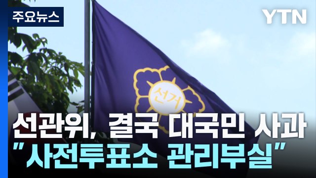 선관위, 결국 대국민 사과... 사전투표소 관리부실 / YTN