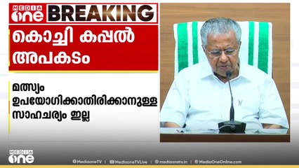 'മത്സ്യം ഉപയോഗിക്കാതിരിക്കാനുള്ള സാഹചര്യമില്ല'; തെറ്റായ പ്രചാരണത്തിനെതിരെ മുഖ്യമന്ത്രി