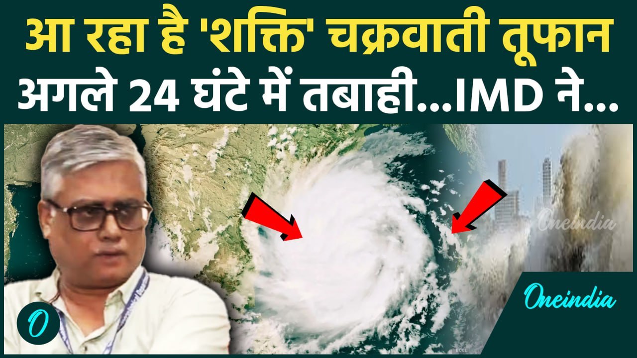 Cyclone Shakti: तूफान शक्ति ढाएगा कहर 24 घंटे अ...