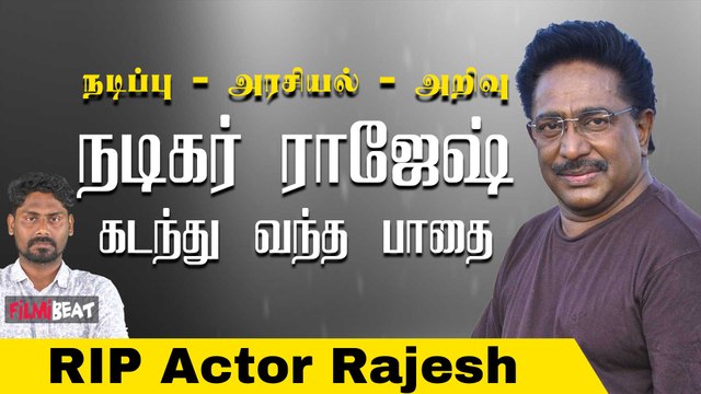 தனக்கு தானே கல்லறை கட்டியவர் Actor Rajesh | RIP Actor Rajesh | M.K.Stalin | Kamalhaasan