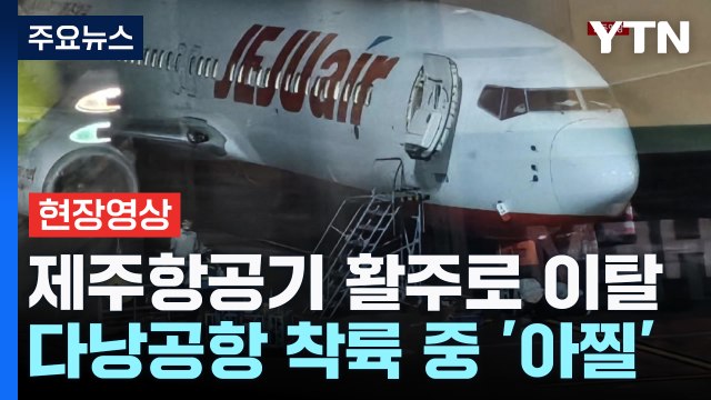 [단독영상] 제주항공 여객기, 다낭공항 착륙 중 활주로 이탈...14시간 이상 지연 / YTN