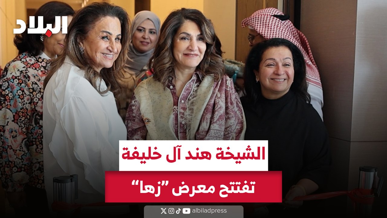 الشيخة هند آل خليفة تفتتح معرض "زها" بفندق ويستن الستي سنتر