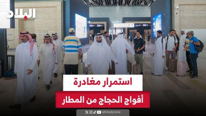استمرار مغادرة أفواج الحجاج من المطار