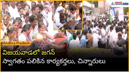 విజయవాడలో జగన్.. స్వాగతం పలికిన కార్యకర్తలు, చిన్నారులు YS RajaReddy Birthday | Asianet Telugu