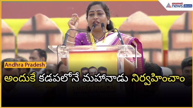 అందుకే కడపలోనే మహానాడు నిర్వహించాం | Vangalapudi Anitha Speech | Mahanadu | Asianet News Telugu