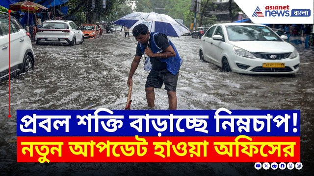 প্রচুর শক্তি বাড়াচ্ছে নিম্নচাপ, প্রবল বর্ষণে কাঁপবে একাধিক জেলা | West Bengal Weather Update