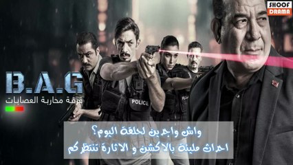 Brigade Anti-Gang | سلسلة فرقة محاربة العصابات : واش واجدين لحلقة اليوم ؟